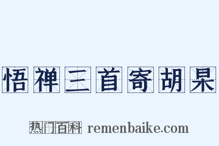 悟禅三首寄胡杲是什么意思的图片